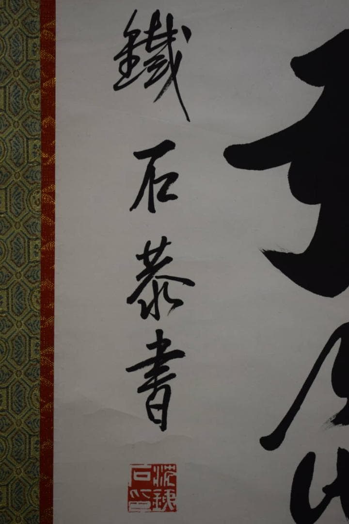 真作/鉄石/六字名号/南無阿弥陀仏/南無阿弥陀佛/布袋屋掛軸HG-163