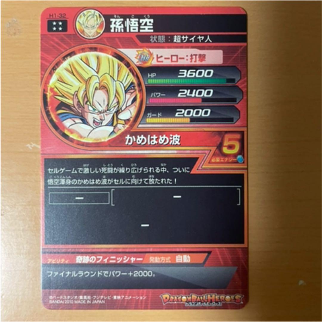 ドラゴンボールヒーローズ 孫悟空 H1-32