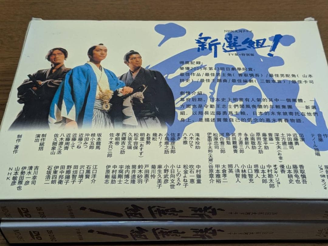n3□ NHK大河ドラマ 新選組！ 香取慎吾 26DISC 台湾盤 日本語