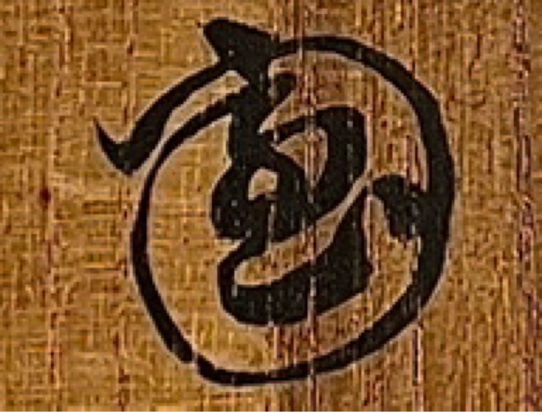 【尾形乾山造】●梅茶碗●裏千家●玄々斎花押●茶道●共箱●骨董●茶碗