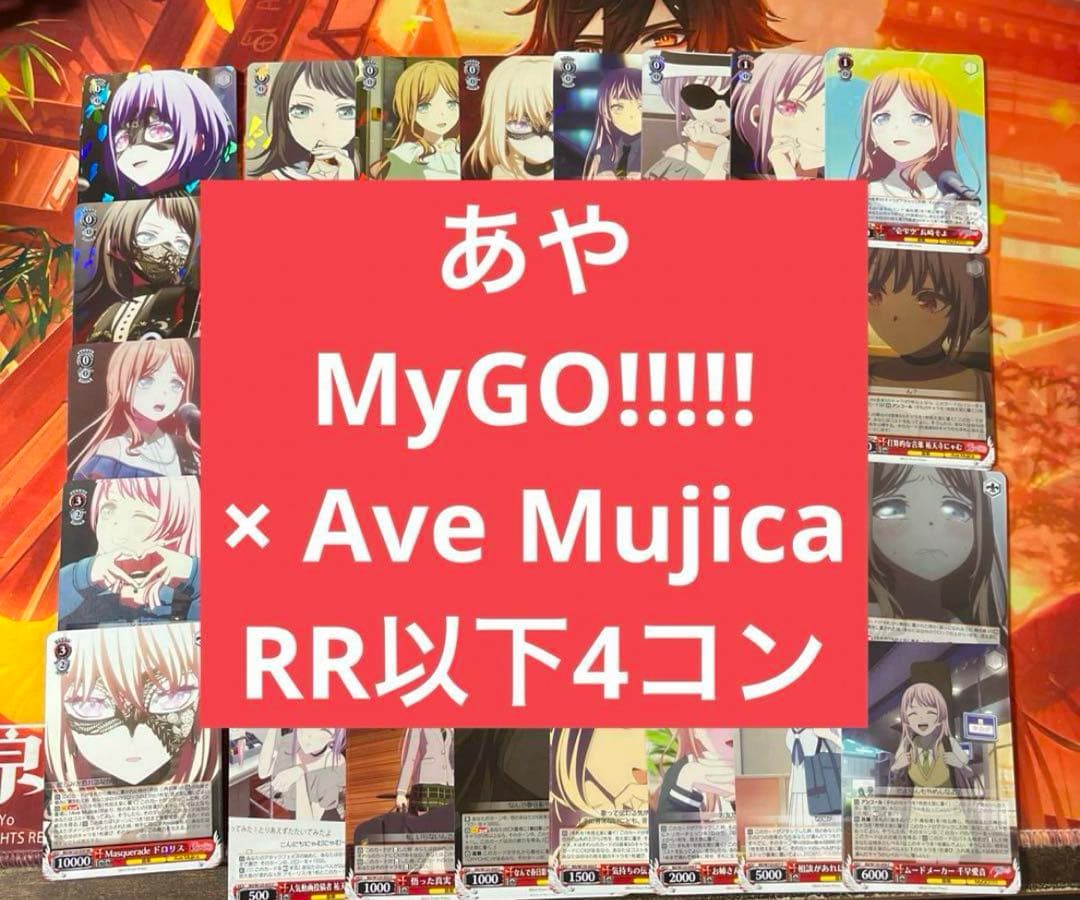 b ヴァイス MyGO!!!!! × Ave Mujica RR以下4コン b2