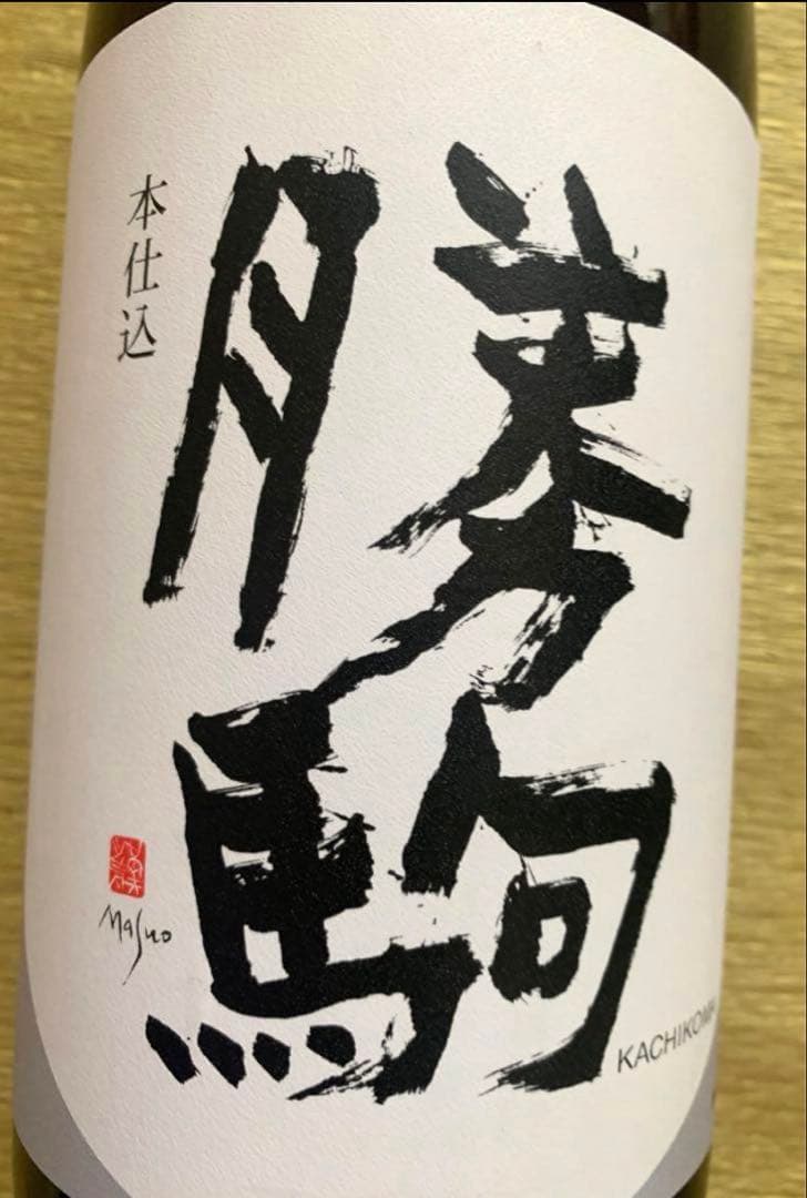 勝駒　本仕込　1,800ml（2025年5月製造）