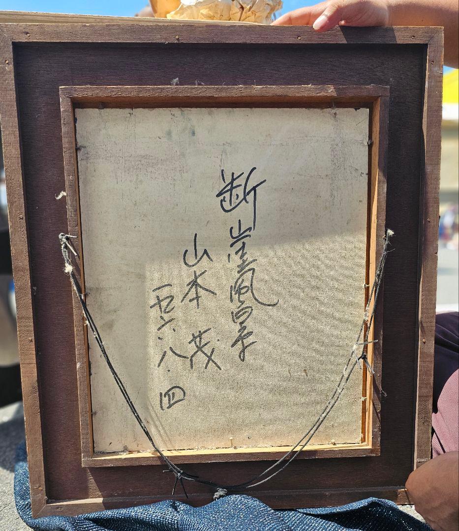 断崖風景　山本茂　油絵