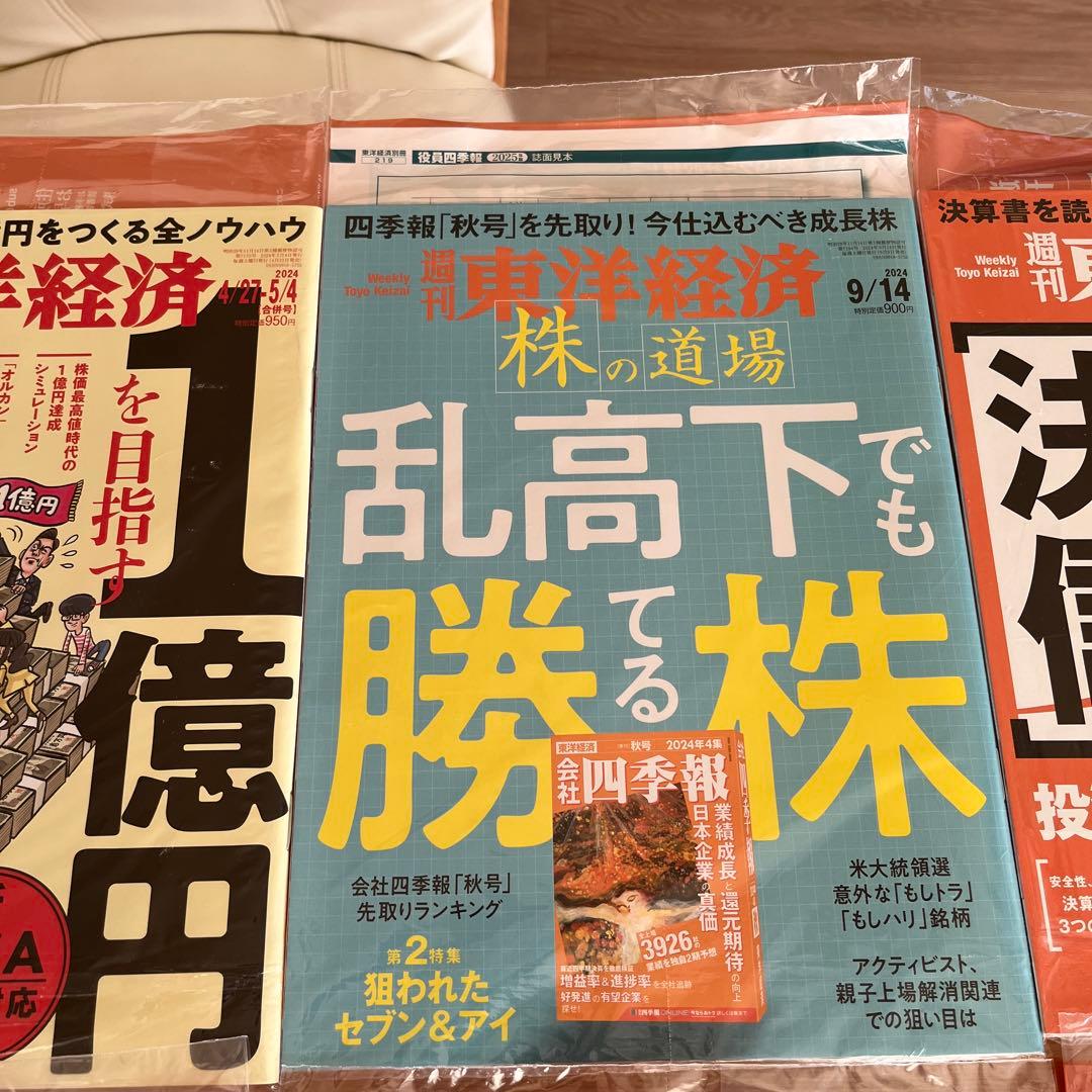 未開封週刊東洋経済1冊400円2冊600円3冊800円4冊1000円5冊1150