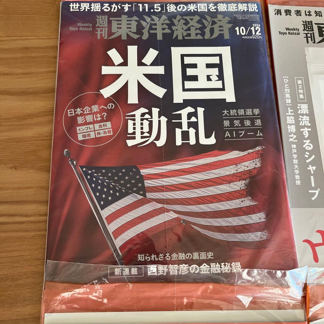 未開封週刊東洋経済1冊400円2冊600円3冊800円4冊1000円5冊1150