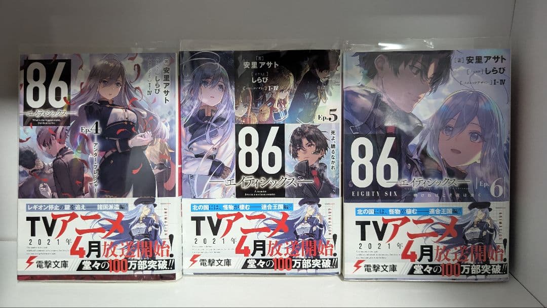 86 エイティシックス 書き下ろし特別短編小説含む16冊セット　クリアファイル付