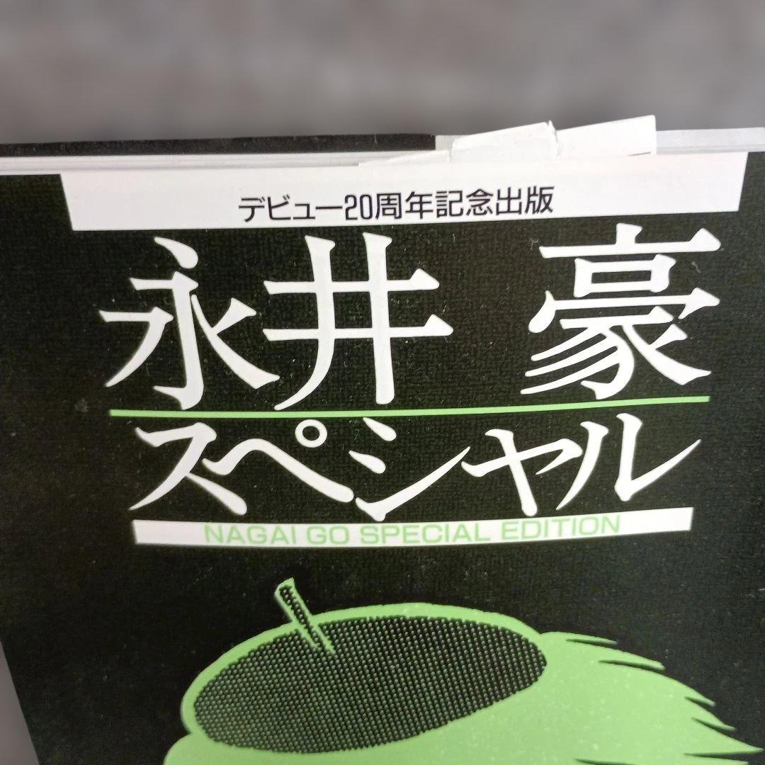 永井豪スペシャル NAGAI GO SPECIAL EDITION