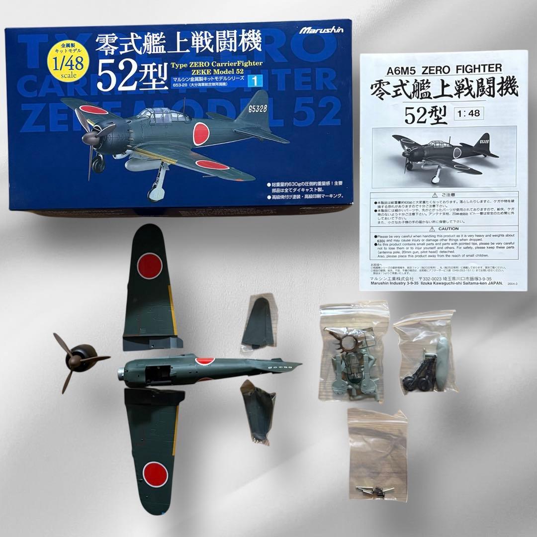 マルシン零式艦上戦闘機52型 1/48スケール　金属製キットモデル　新品未使用