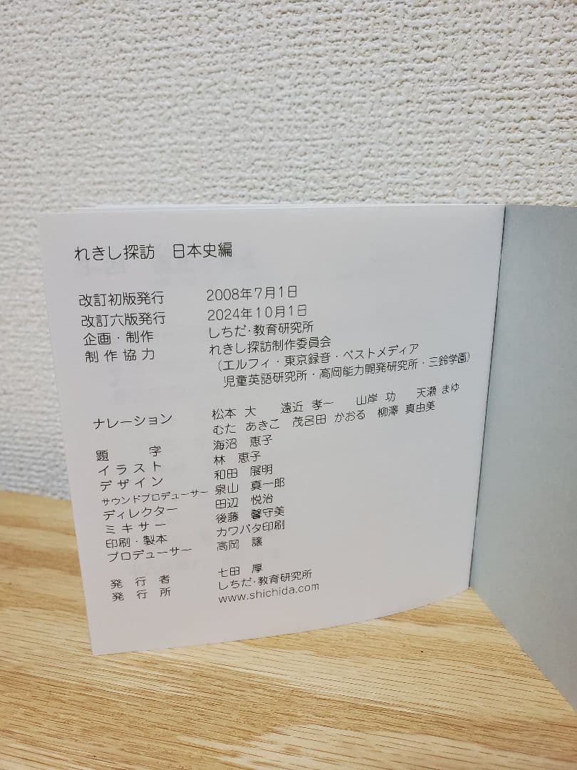 改訂六版発行2024年10月　しちだ　日本史　れきし探訪 CD9枚セット