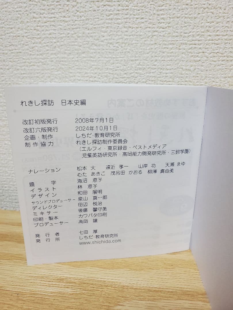 改訂六版発行2024年10月　しちだ　日本史　れきし探訪 CD9枚セット