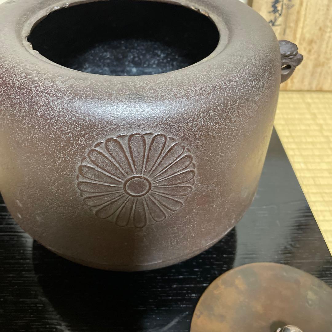 政所釜　菊地正直作