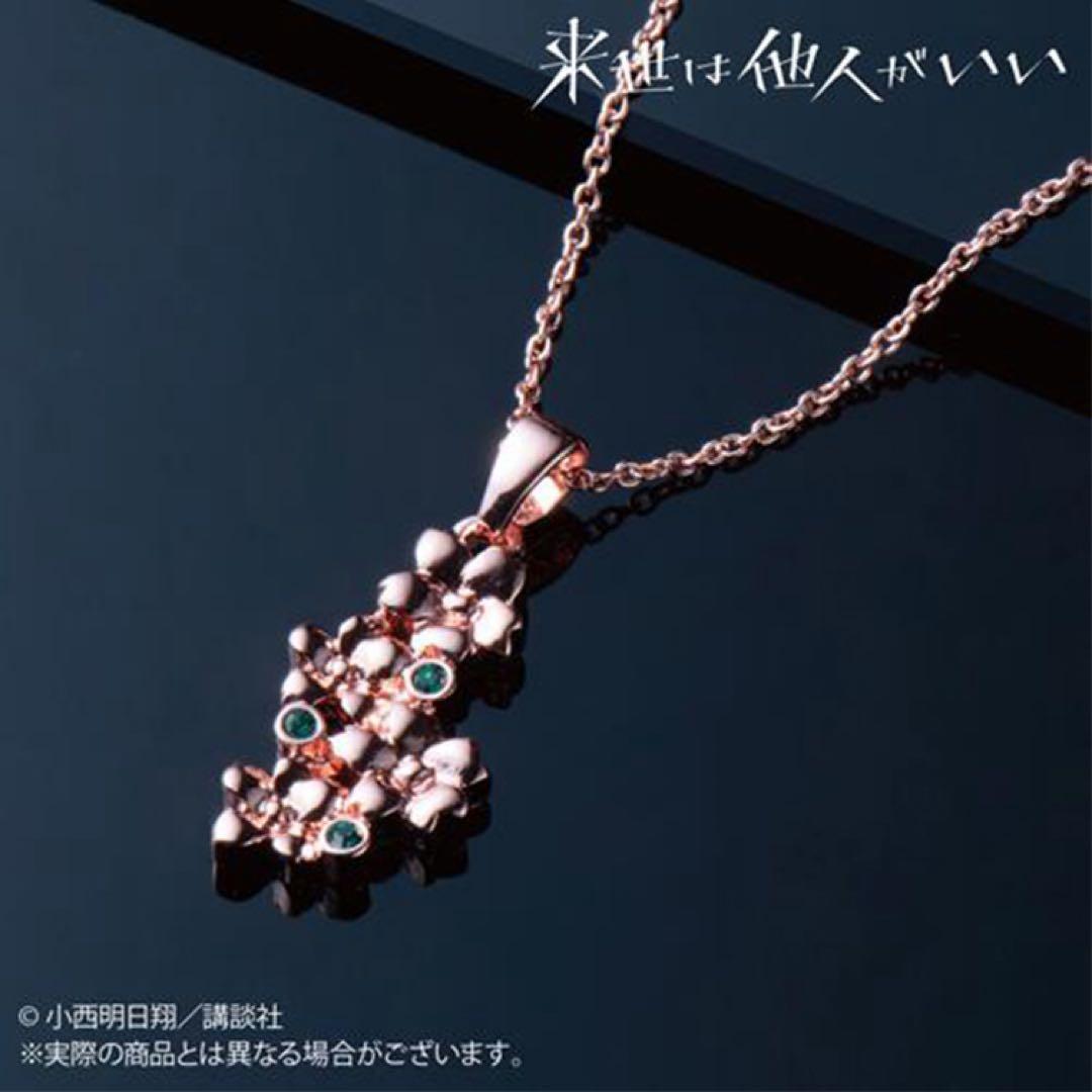 来世は他人がいい モチーフアクセサリー 鳥葦翔真 ネックレス