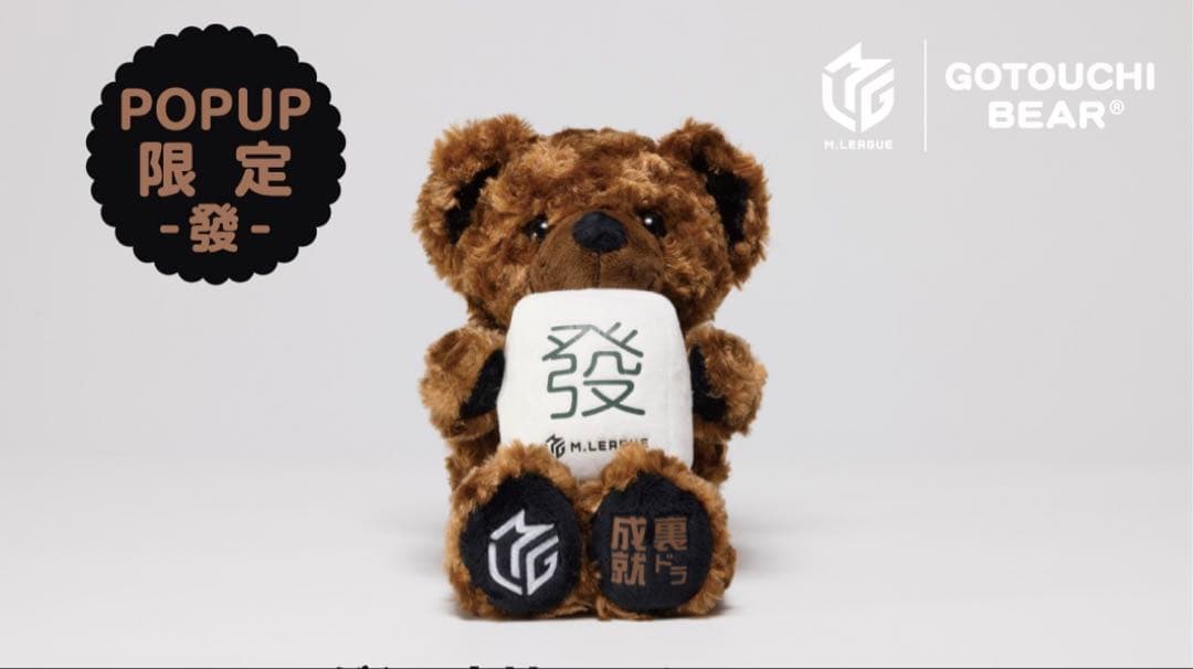 Mリーグ　ご当地ベア　ぬいぐるみ　中　名古屋店限定　POPUP限定 発　②