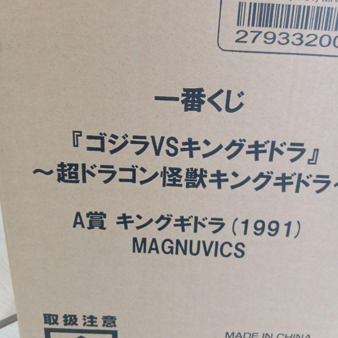 【新品未開封】一番くじ　ゴジラVSキングギドラ　A賞　1991