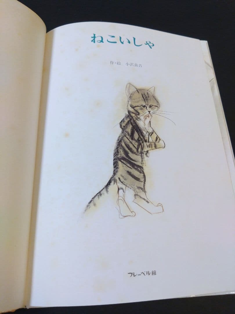 ねこいしゃ　小沢良吉