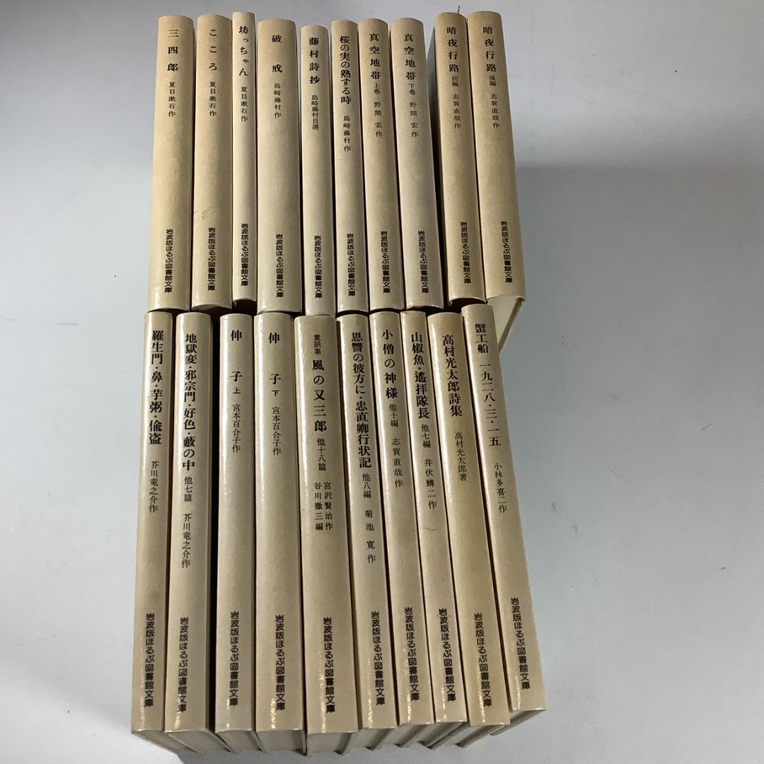 岩波版 ほるぷ図書館文庫 白表紙 厚紙装丁 日本文学名作集 全39冊 まとめ売り
