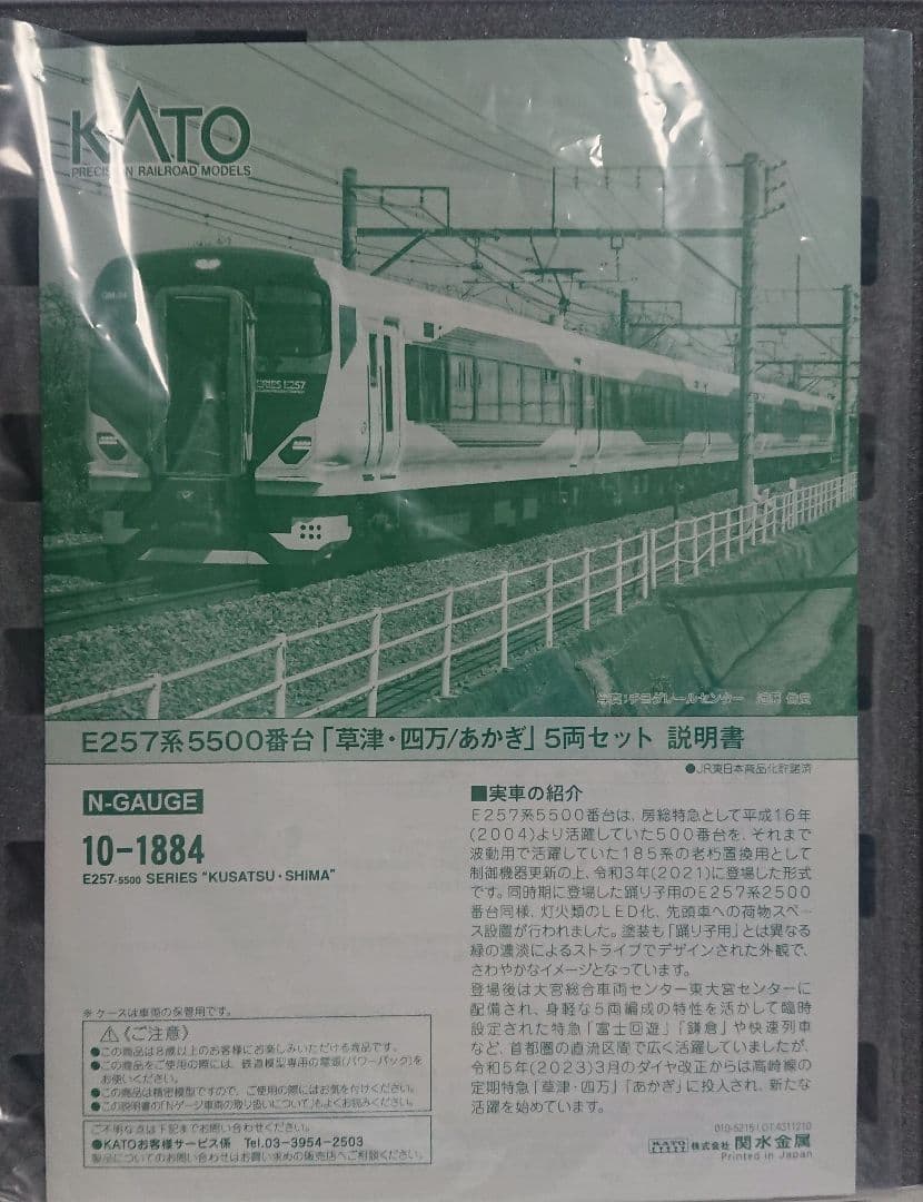 Nゲージ KATO E257系5500番台 草津 四万 あかぎ