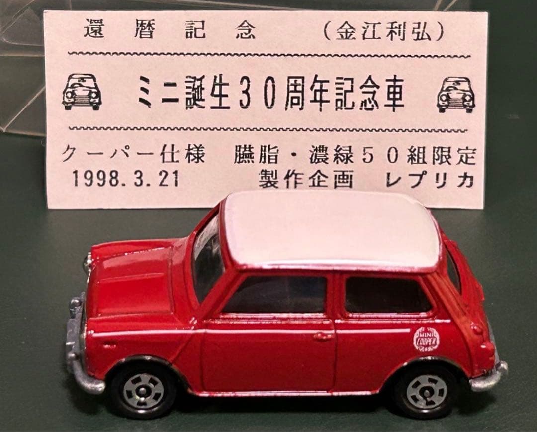 トミカ ミニクーパー 金江利弘 還暦記念モデル 臙脂