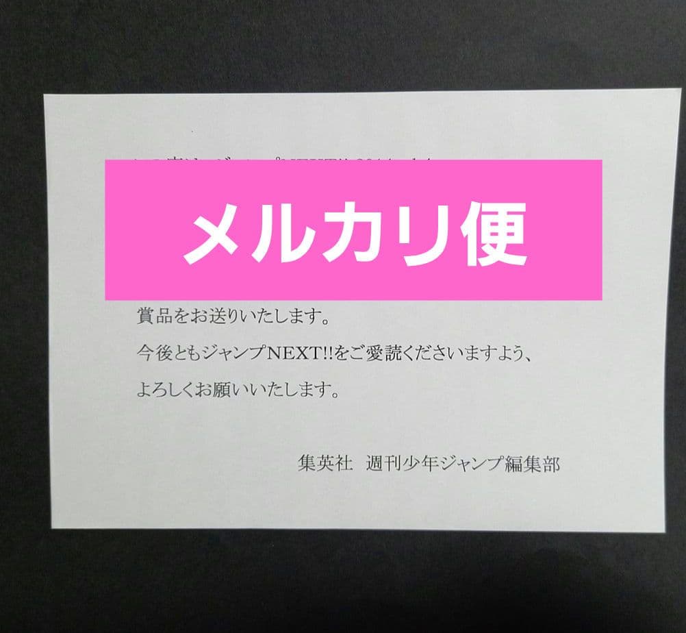 【短期間限定出品】少年ジャンプ 当選☆非売品ポスター☆