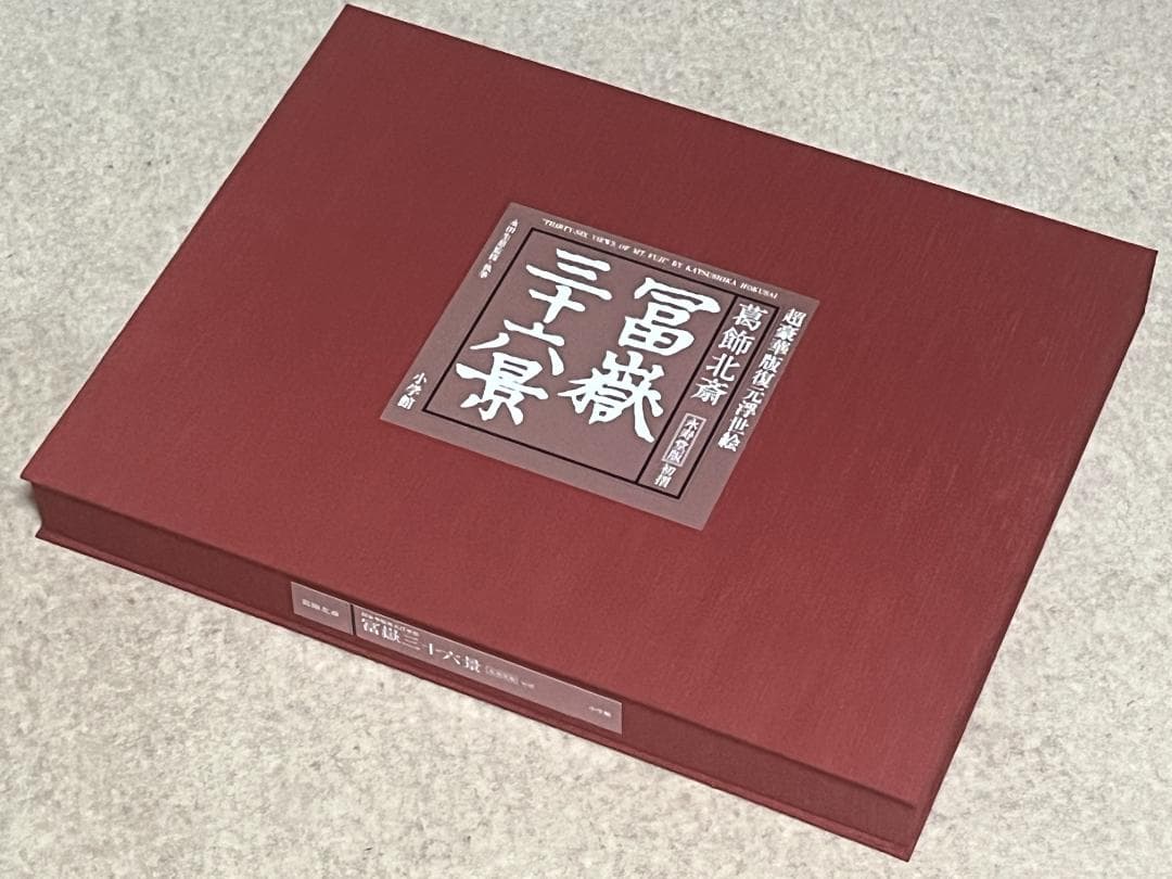 超豪華版復元浮世絵 葛飾北斎 富嶽三十六景 永寿堂版 初摺 小学館