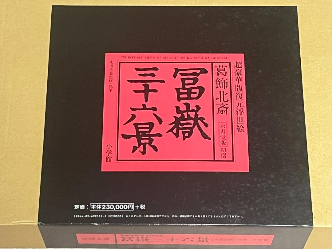 超豪華版復元浮世絵 葛飾北斎 富嶽三十六景 永寿堂版 初摺 小学館