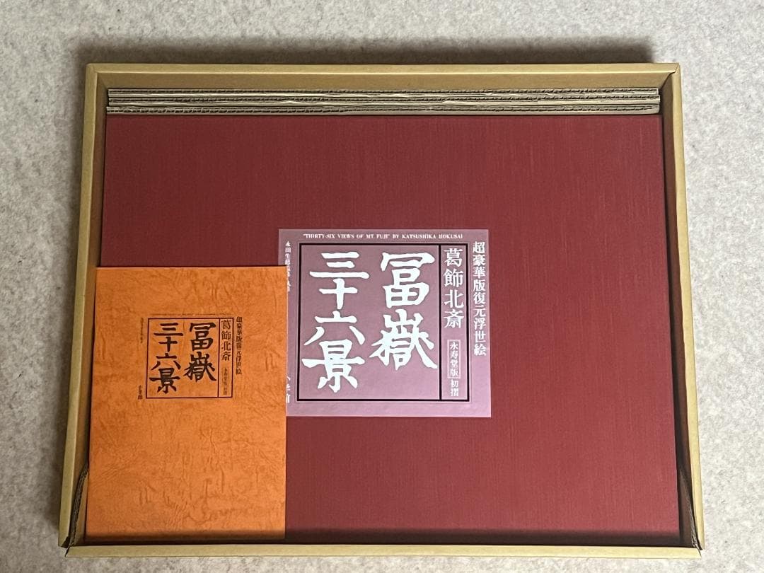超豪華版復元浮世絵 葛飾北斎 富嶽三十六景 永寿堂版 初摺 小学館