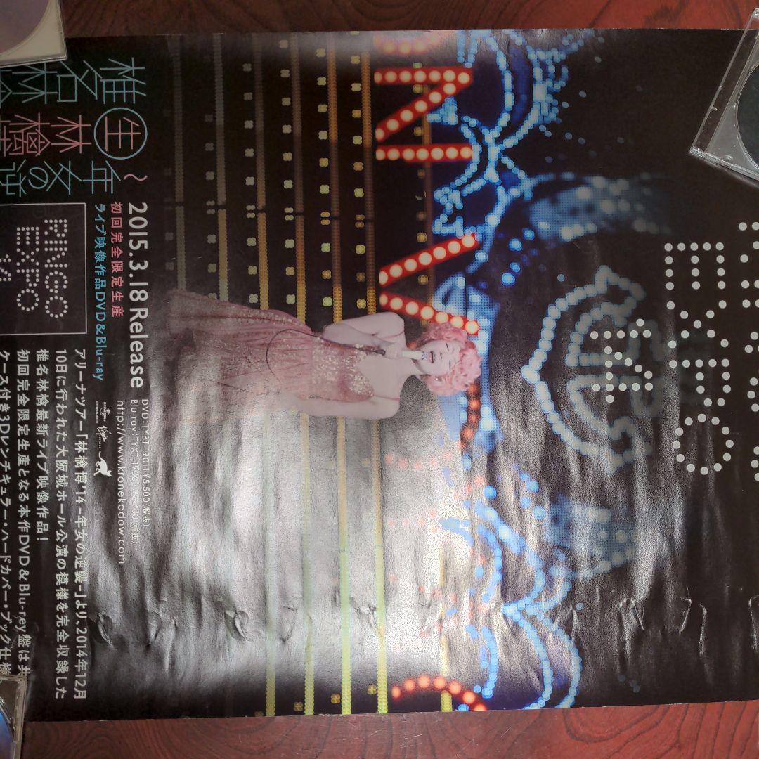 激レア椎名林檎博14年女の逆襲　映像広告非売品B2ポスター