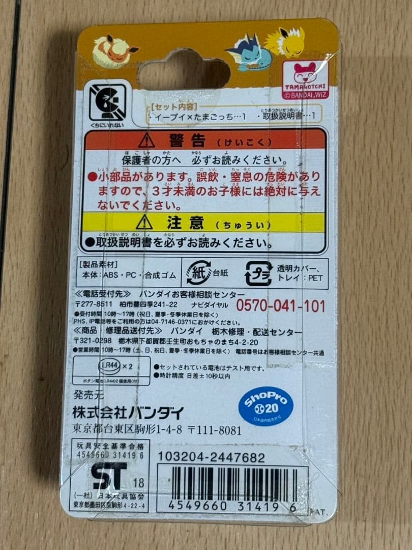 イーブイ たまごっち　だいすきイーブイver. 未開封