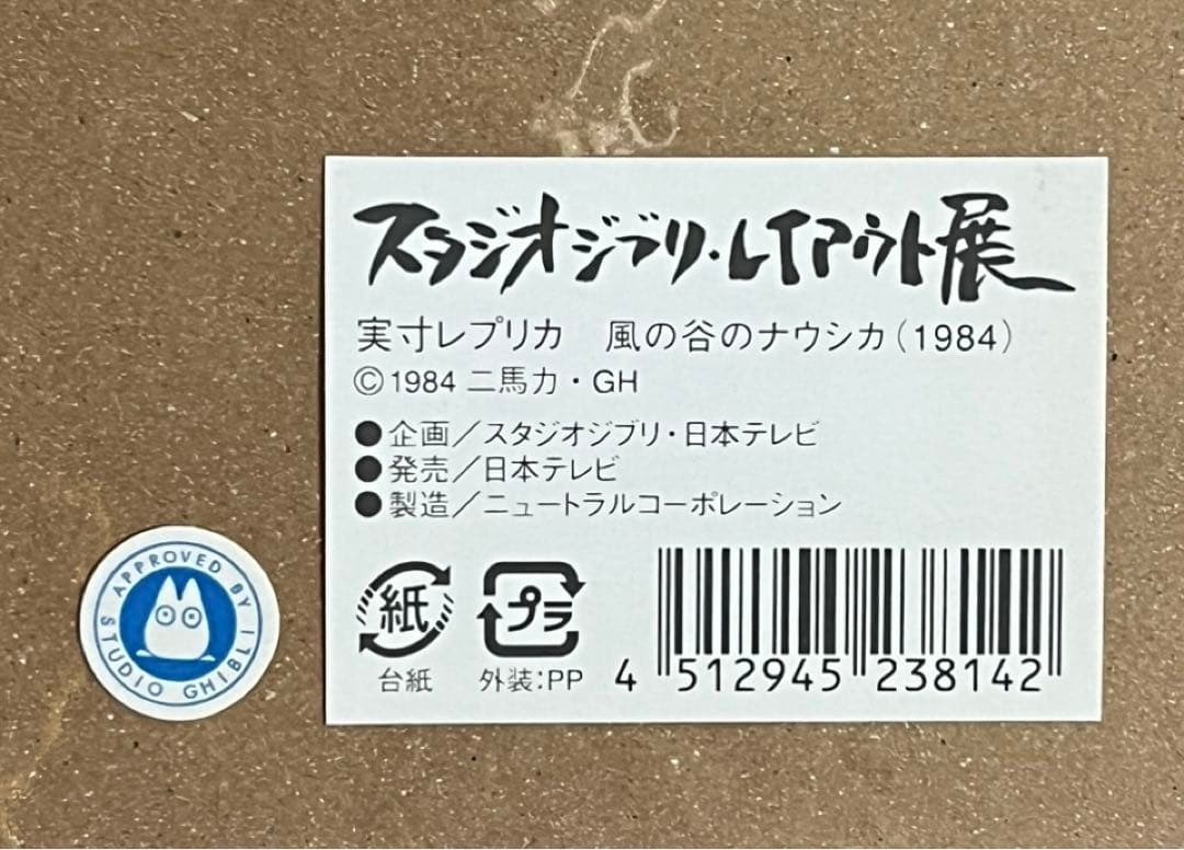スタジオジブリ レイアウト展＊風の谷のナウシカ 実寸レプリカ