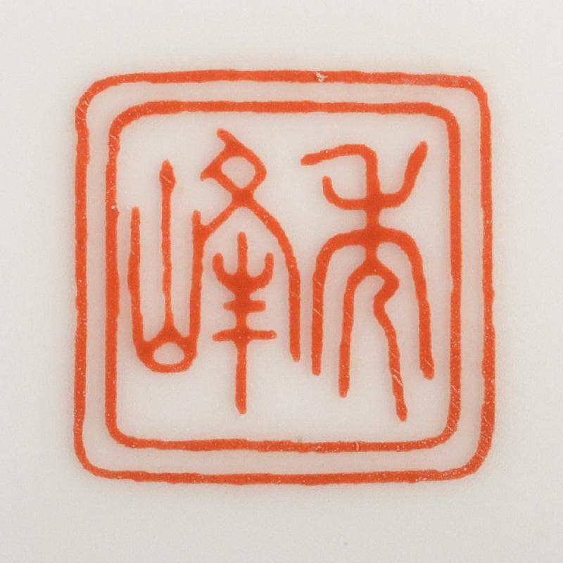 伊万里焼　古伊万里　錦手　南蛮人黒船文　飾皿　在銘　N　R6747