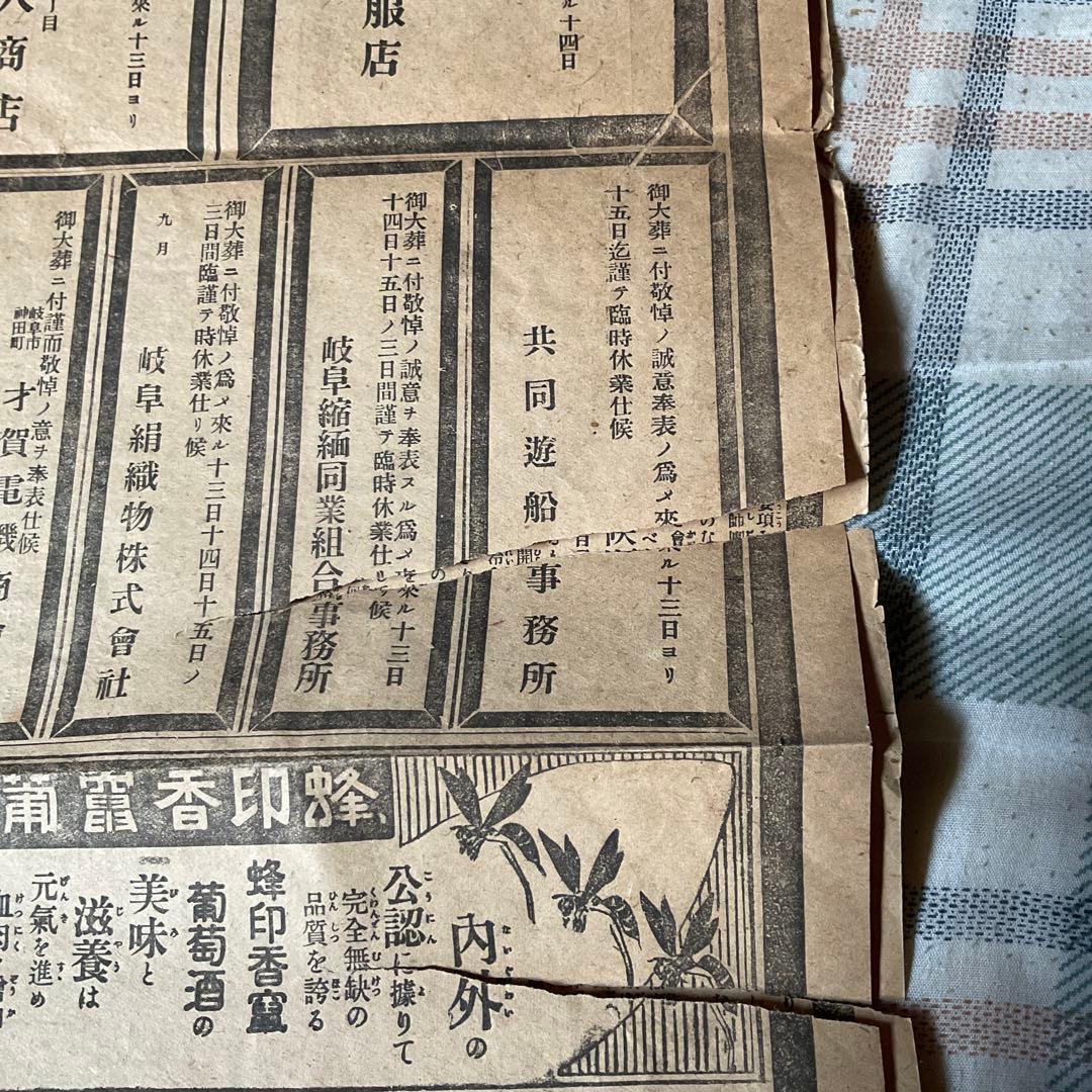 大正元年九月十三日（金曜日）明治天皇喪儀　岐阜日日新聞　【破れ酷い　歴史考証】。