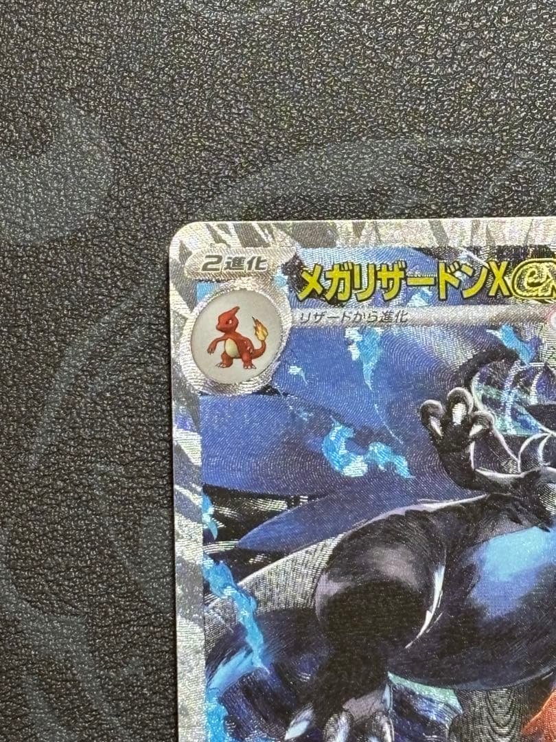 メガリザードンX EX SAR M2 インフェルノX 110/080 美品