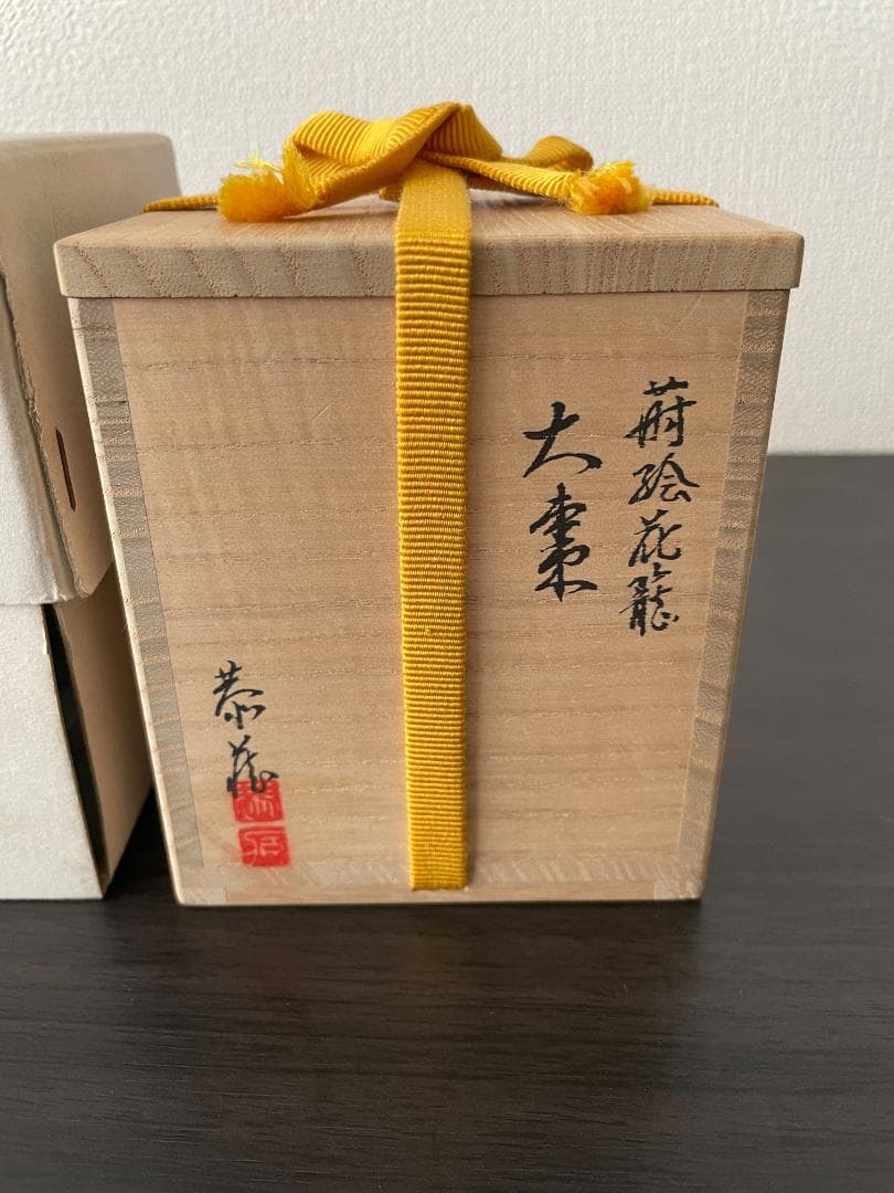 茶道具　中村恭蔵作　花篭　大棗