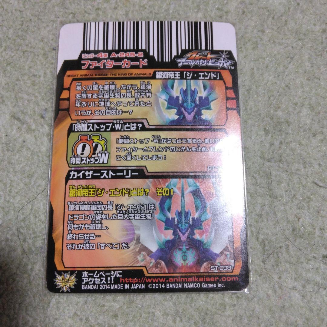 アニマルカイザー　ジエンド