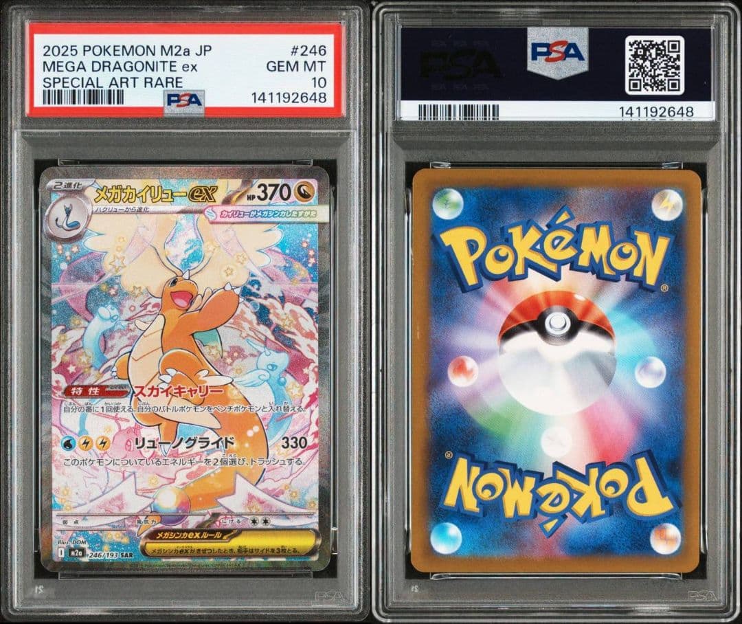 2025 ポケモンカード メガカイリューexSAR PSA10