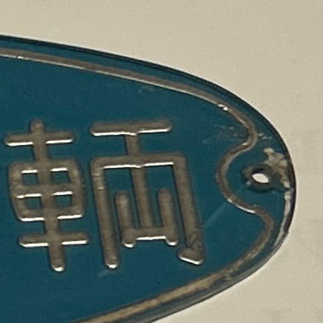 鉄道　車内銘板　東急車輌　昭和36年