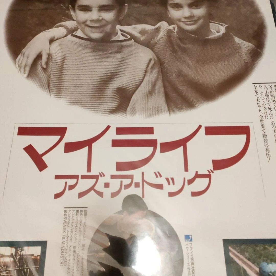 マイライフ アズ・ア・ドッグ B2ポスター