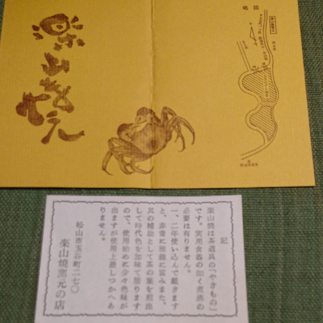 319) 楽山焼 蟹　夫婦湯呑み