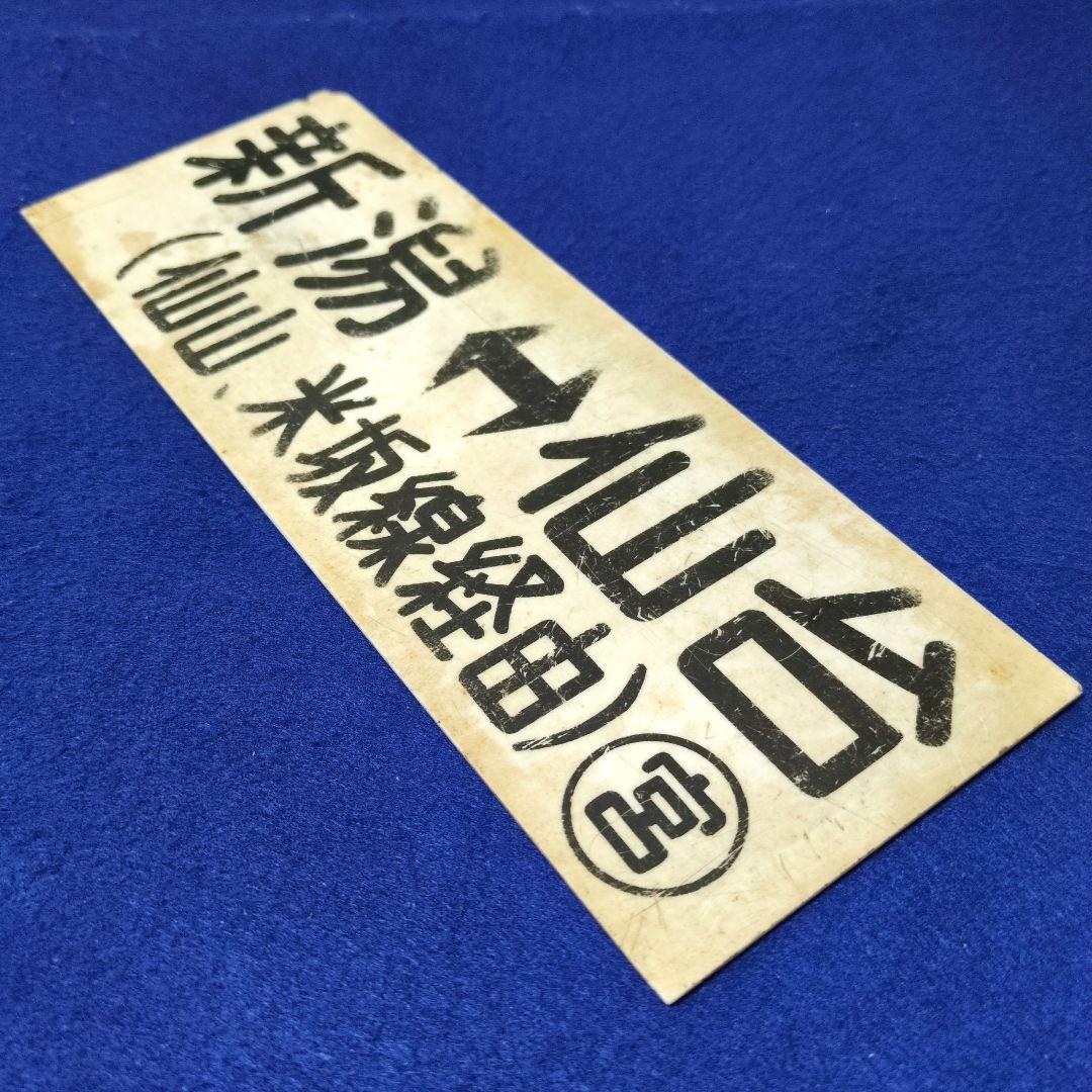 鉄道関連グッズ：鉄道プレート 国鉄 車内行先板サボ プラスチック板2枚(当時物)