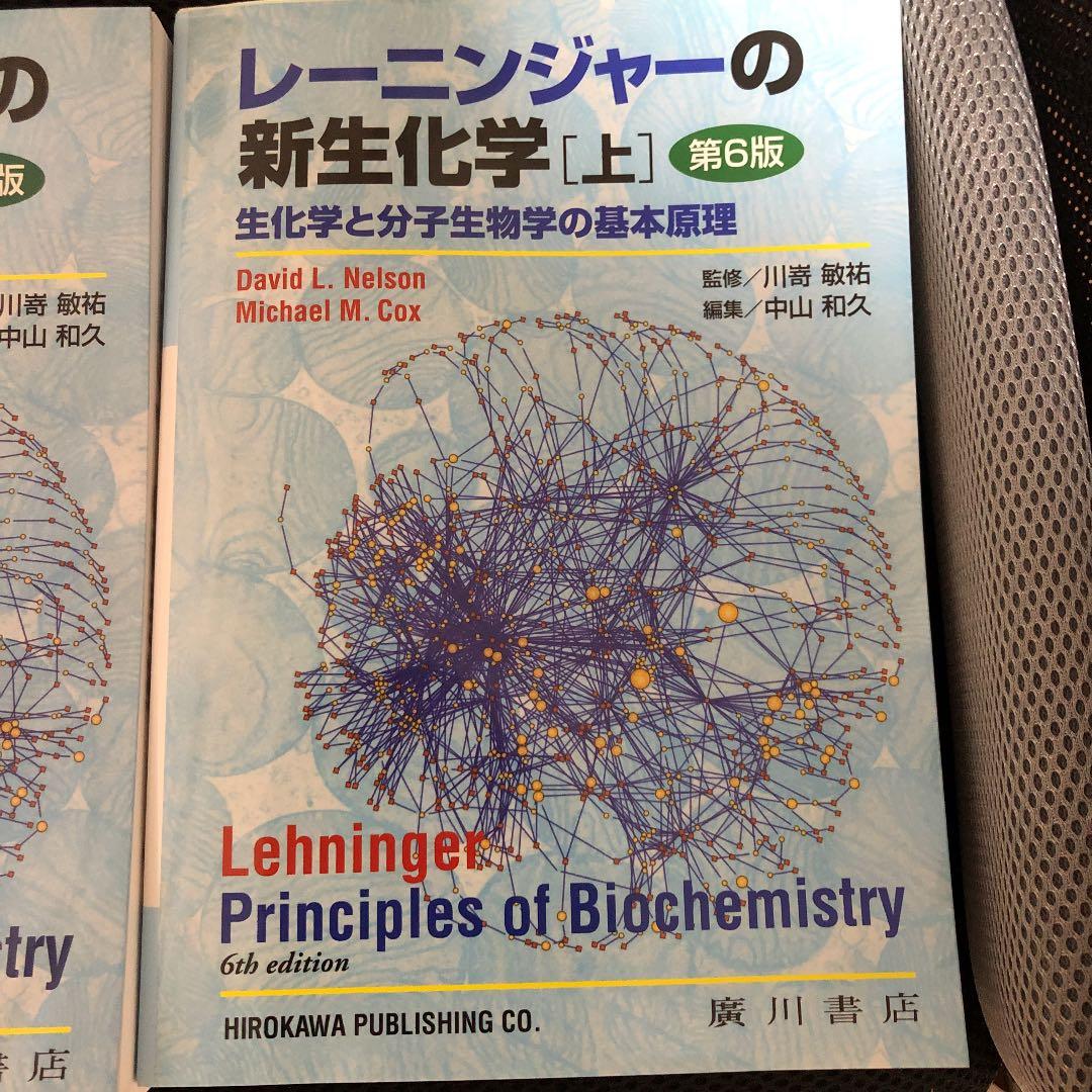 レーニンジャーの新生化学　上下セット