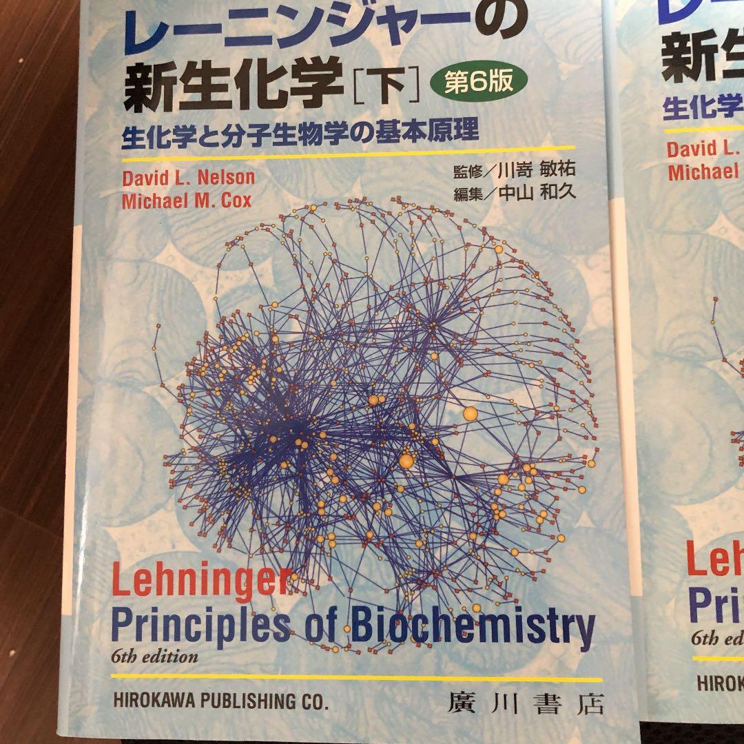 レーニンジャーの新生化学　上下セット