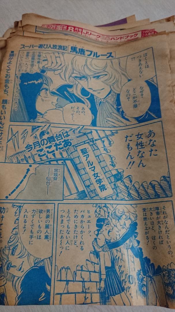 【希少レトロ漫画】バーコード超戦士49 スーパー遊び人放浪記馬鹿ブルース 山浦章