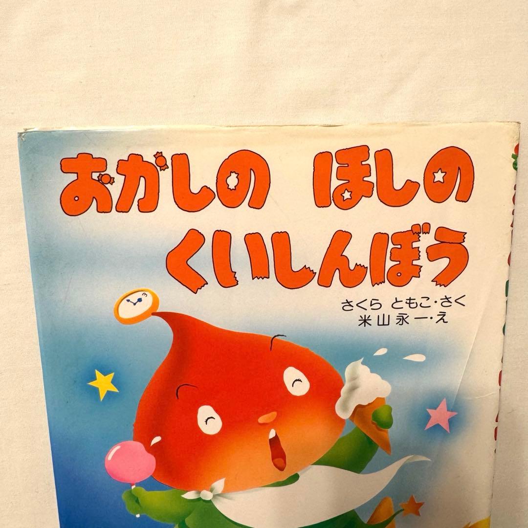 おかしのほしのくいしんぼう　ねずみのよめいり　オペレッタ　絵本　さくらともこ