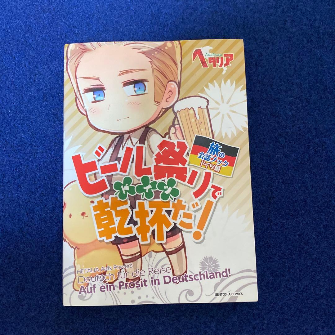 ヘタリア　旅の会話ブック　イギリス　フランス　アメリカ　ドイツセット