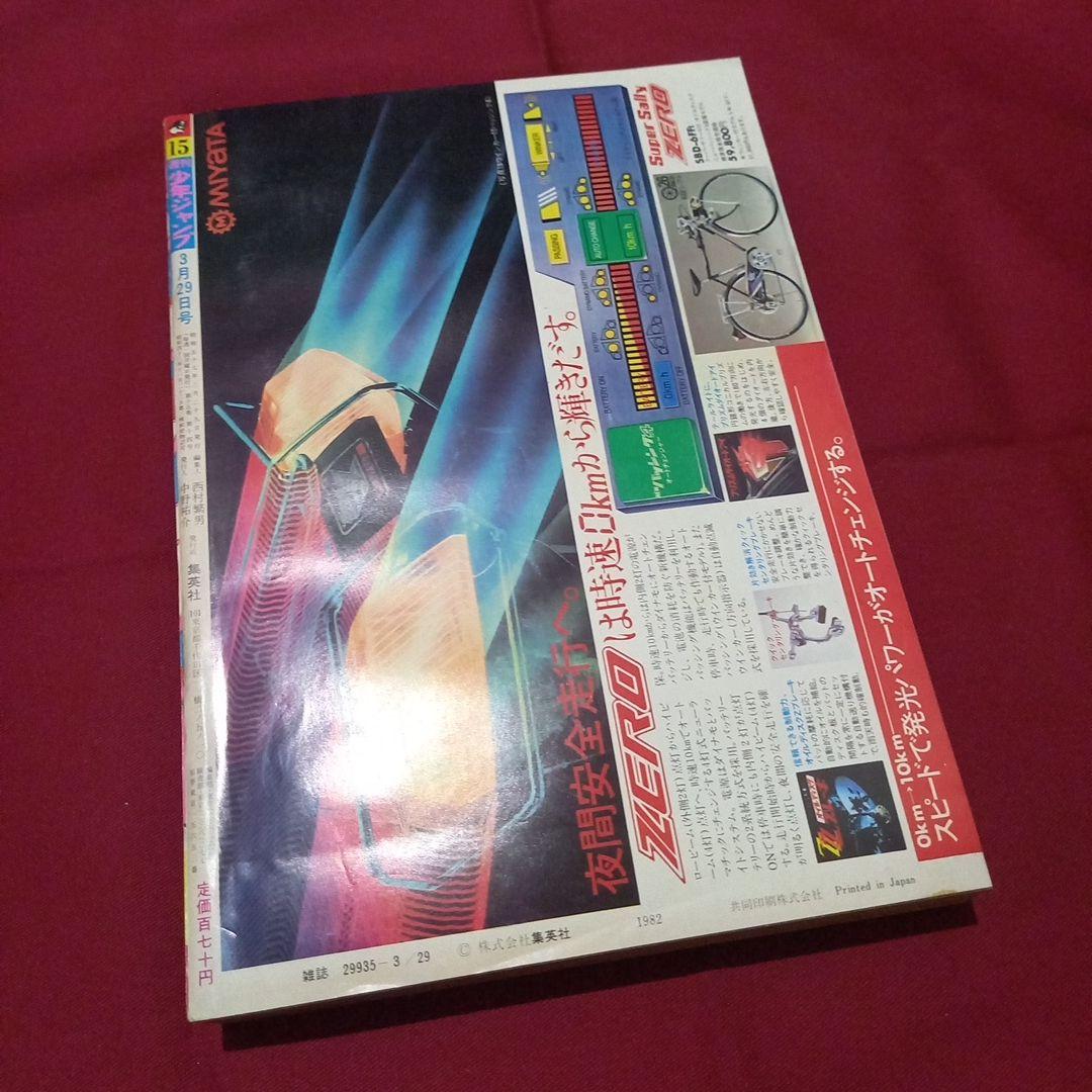 【当時物美品】週刊 少年 ジャンプ 1982年15号 漫画 アニメ