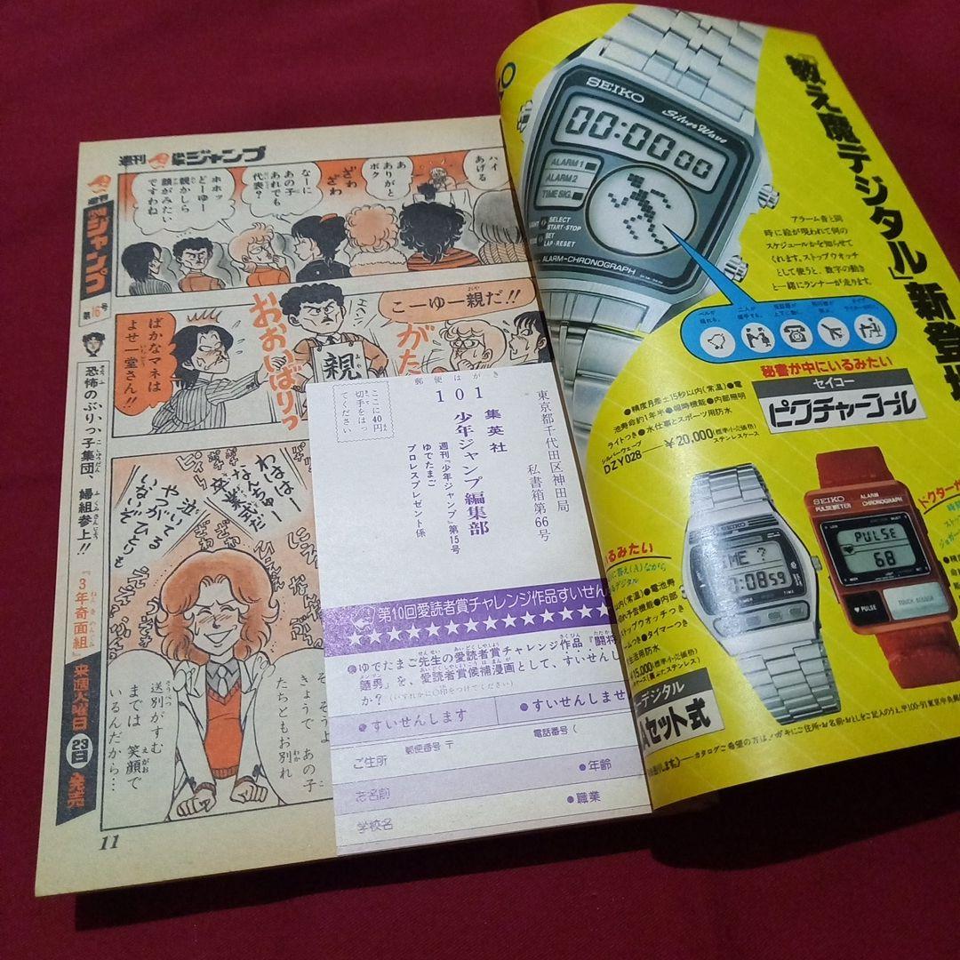 【当時物美品】週刊 少年 ジャンプ 1982年15号 漫画 アニメ