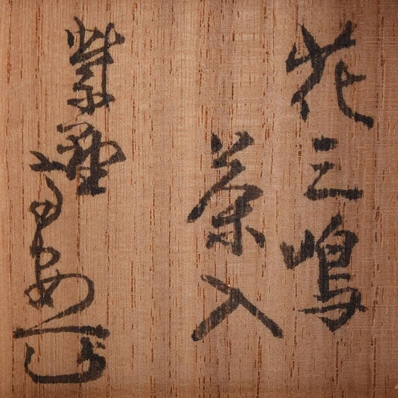 茶道具　花三島　茶入　前大徳　紫野　中村戒仙（高安）極め箱　V　8172