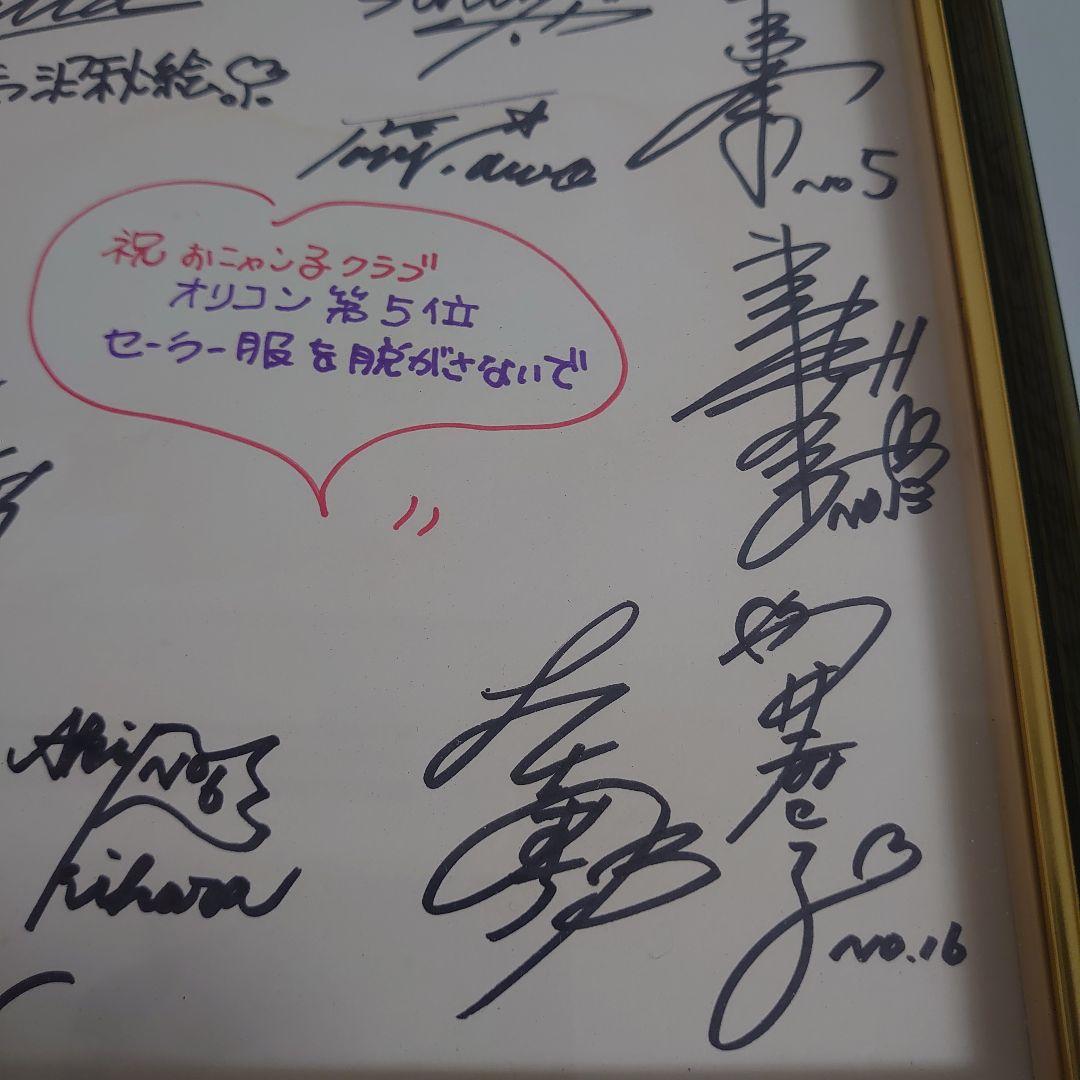 宇*郎様 希少 おニャン子クラブ　メンバーサイン入り寄せ書き　セーラ服をぬがさな