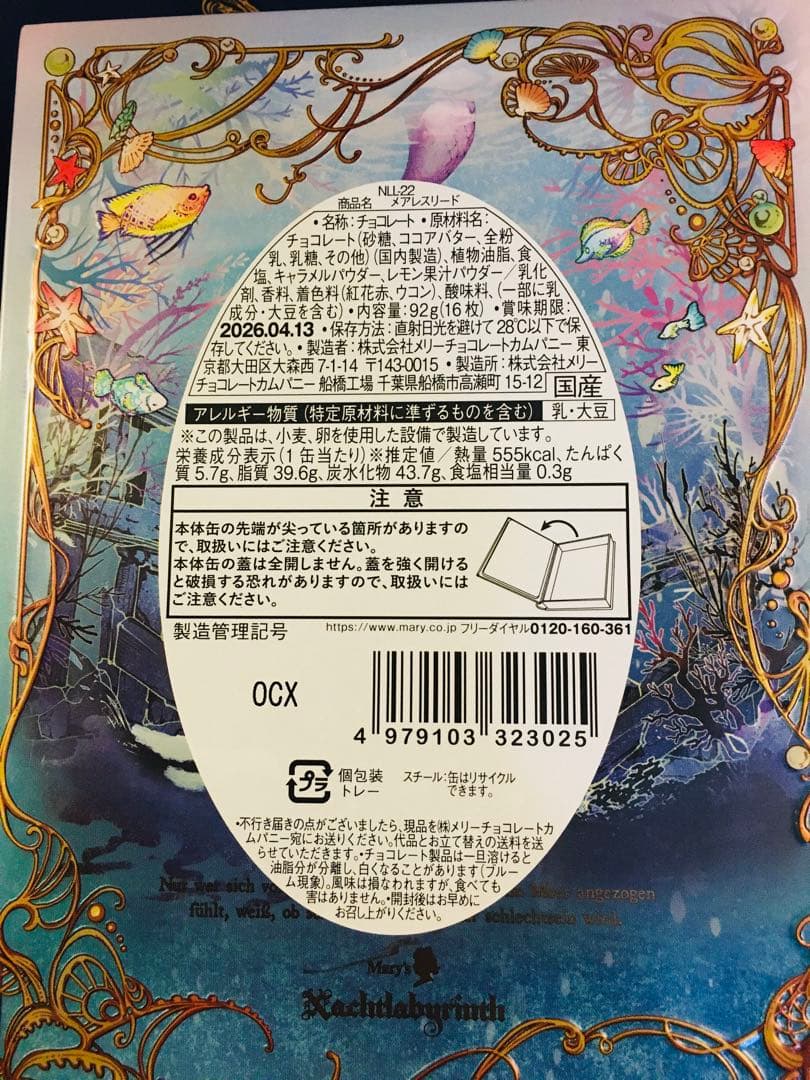 ナハトラビュリント バレンタイン メアレスミュートス　メアレスリード　缶5セット