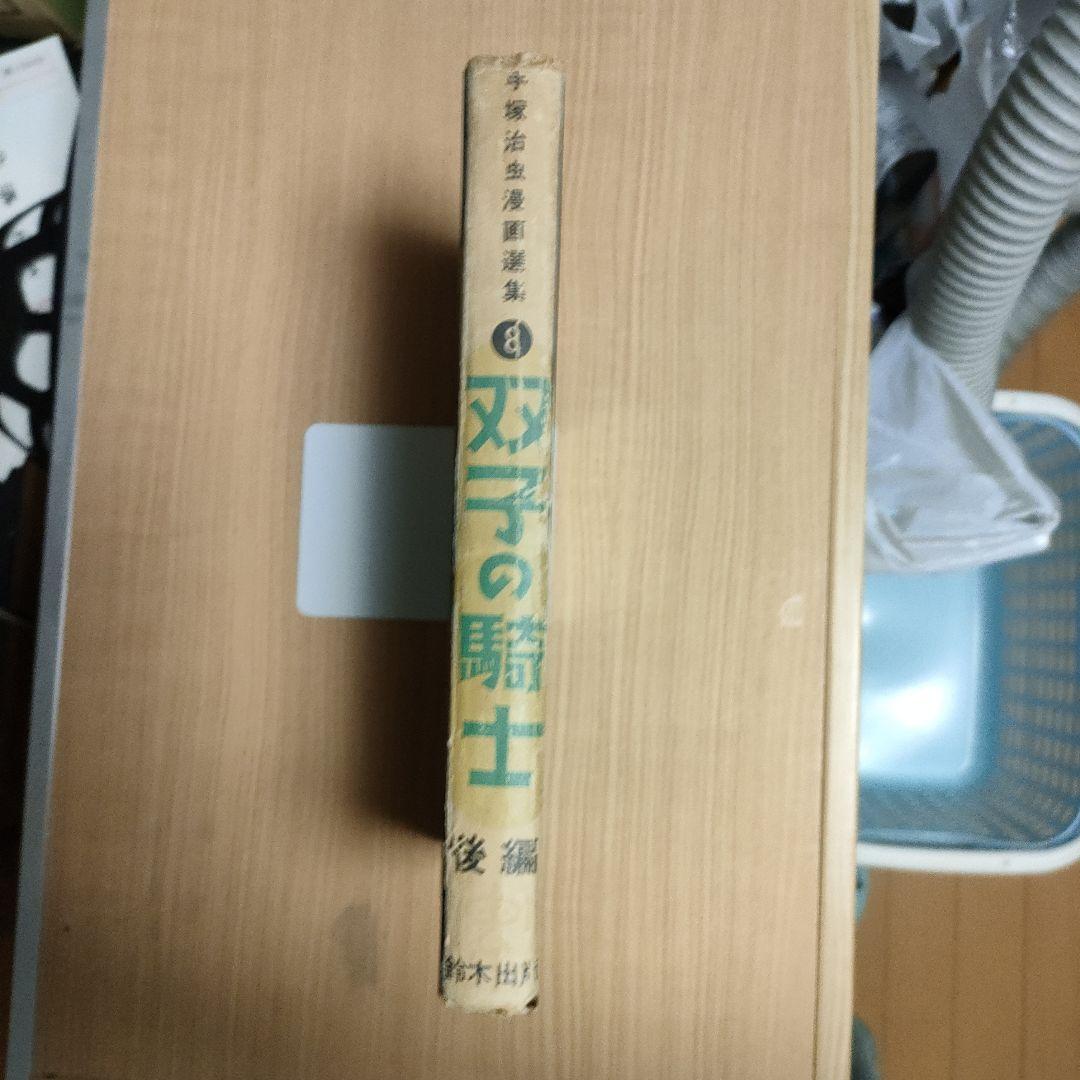 手塚治虫漫画選集「双子の騎士」後編